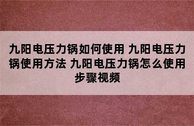 九阳电压力锅如何使用 九阳电压力锅使用方法 九阳电压力锅怎么使用步骤视频